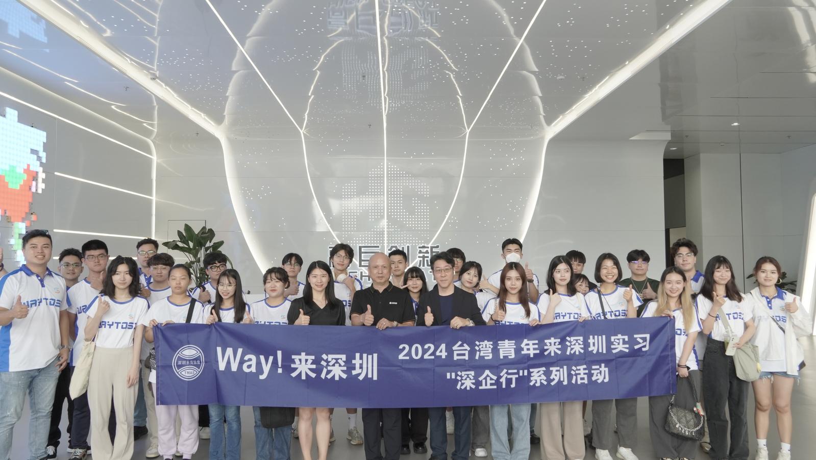 2024台湾青年来深圳实习“深企行”活动启动