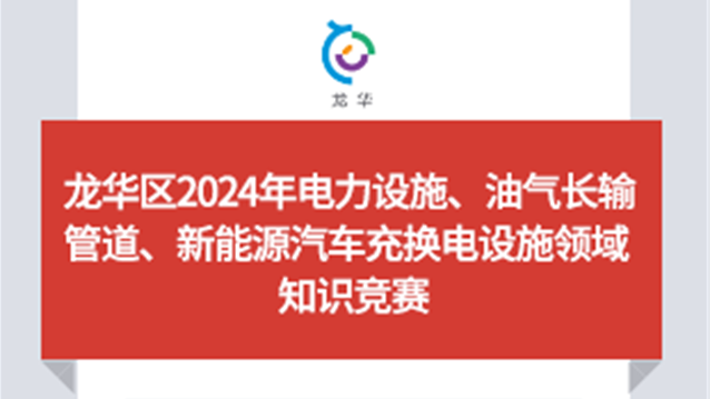 龙华区2024年能源领域安全知识竞赛启动