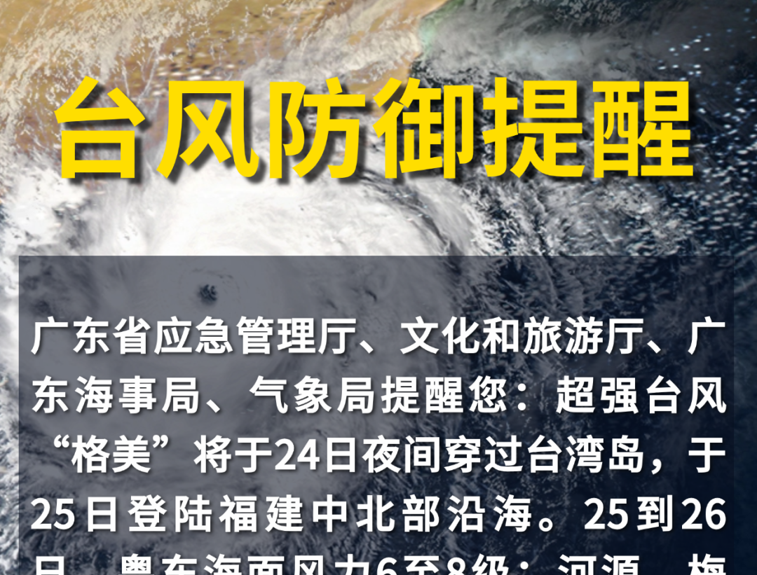超强台风“格美”即将登陆 广东发布防御提醒