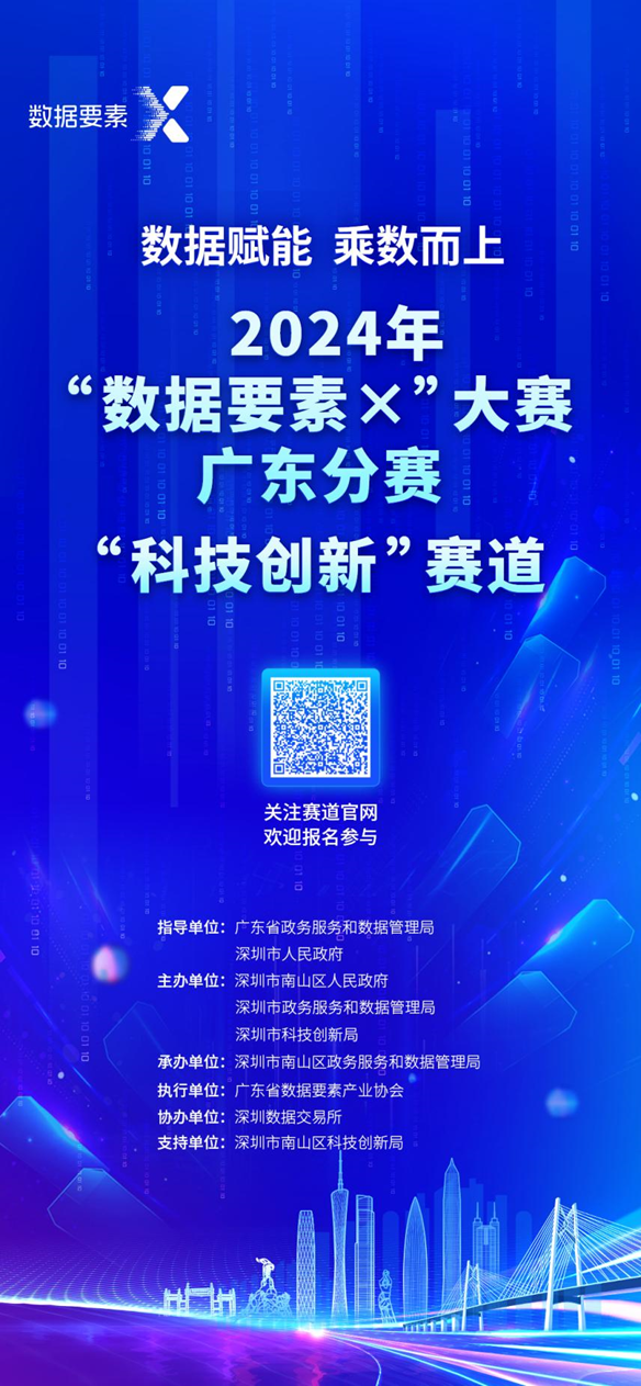 2024年“数据要素×”大赛广东分赛 “科技创新”赛道报名进行中