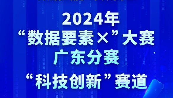 2024年“数据要素×”大赛广东分赛 “科技创新”赛道报名进行中