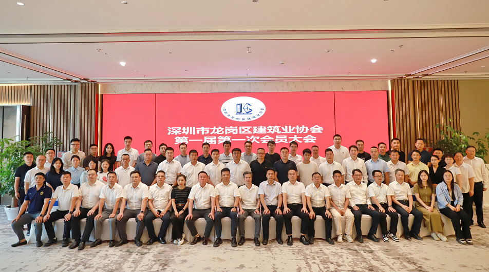 ​深圳市龙岗区建筑业协会正式成立