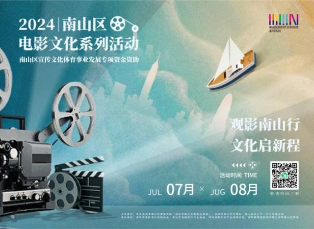 观影南山行·文化启新程｜南山区2024年电影文化系列活动启幕在即