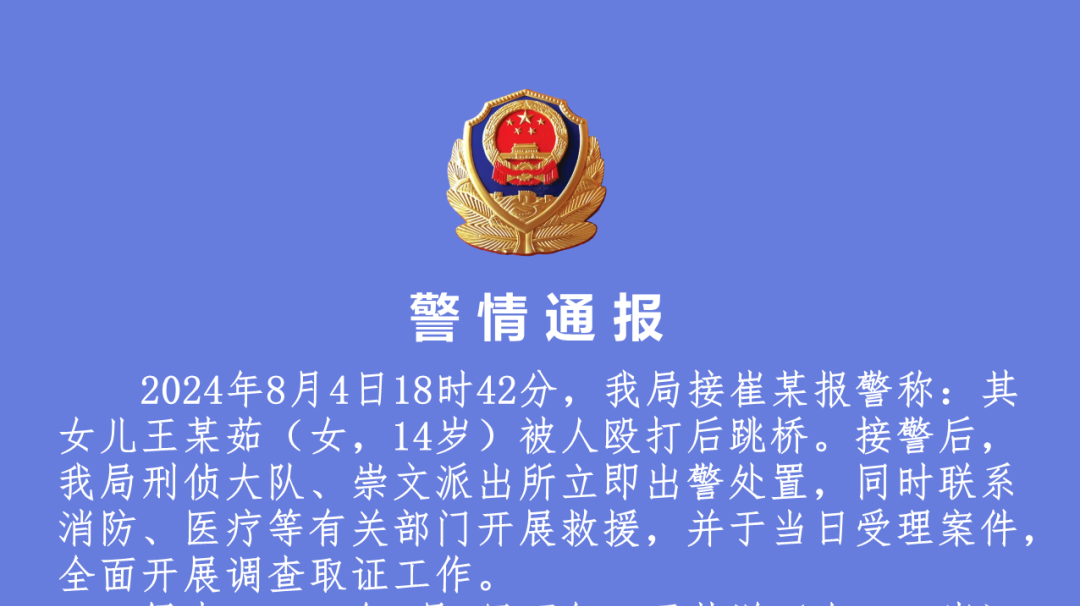 警方通报14岁女孩被殴打后跳桥 :犯罪嫌疑人未成年