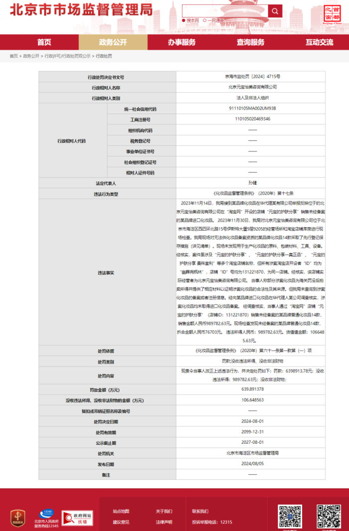 销售未经备案进口化妆品，淘宝一美妆商家被罚没747万元