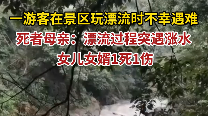 痛心！夫妻玩漂流1死1伤，孩子才4岁