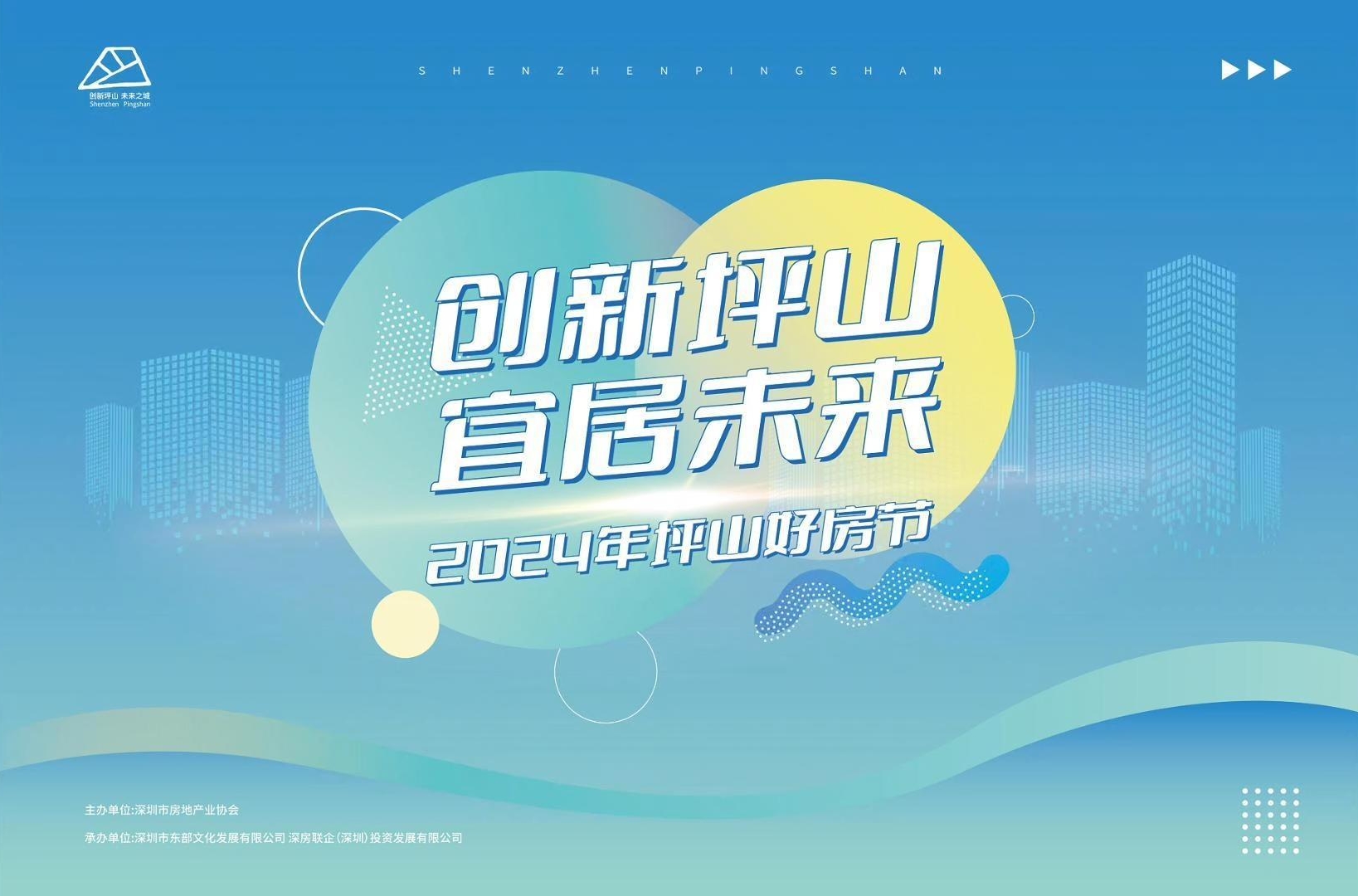 集中推介11家知名房企优质项目，2024坪山好房节精彩开启