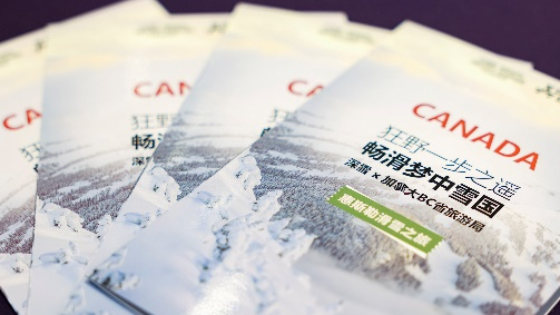 加拿大BC省旅游局在深穗蓉三城舉行2024滑雪產(chǎn)品推介會