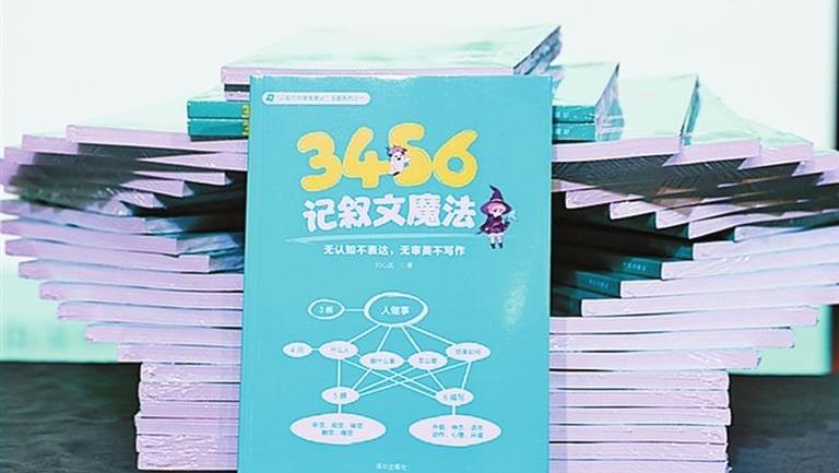 劉心武新書深圳發(fā)布 《3456記敘文魔法》為學生搭建寫作圖譜