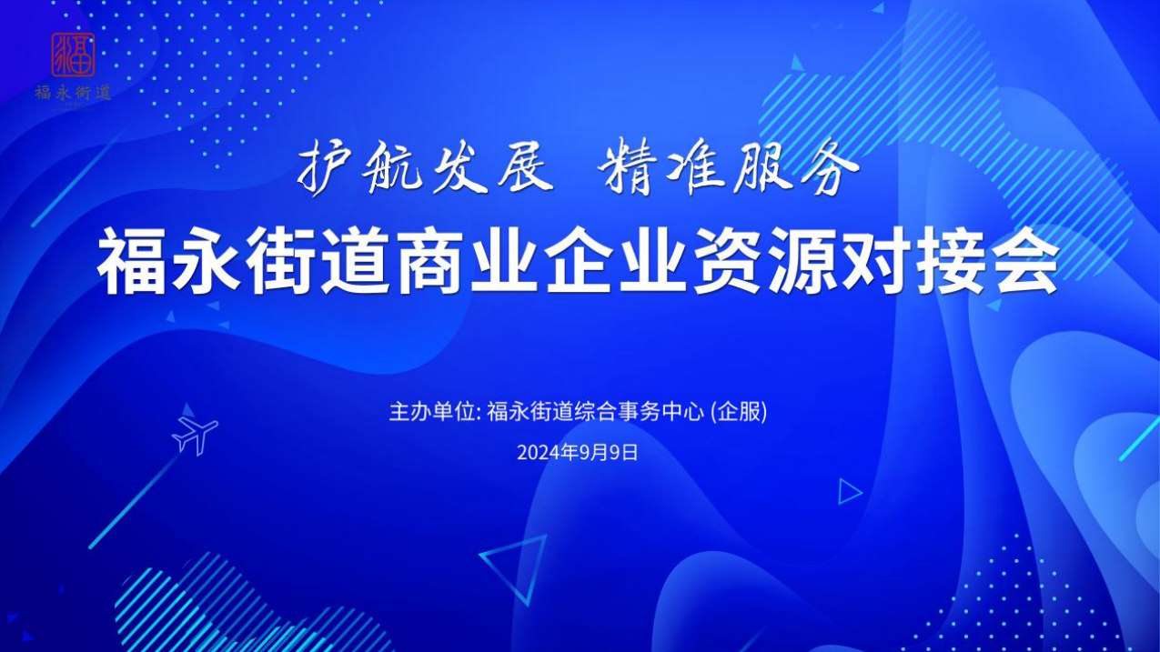 “护航发展精准服务”福永街道商业企业资源对接会成功举办！