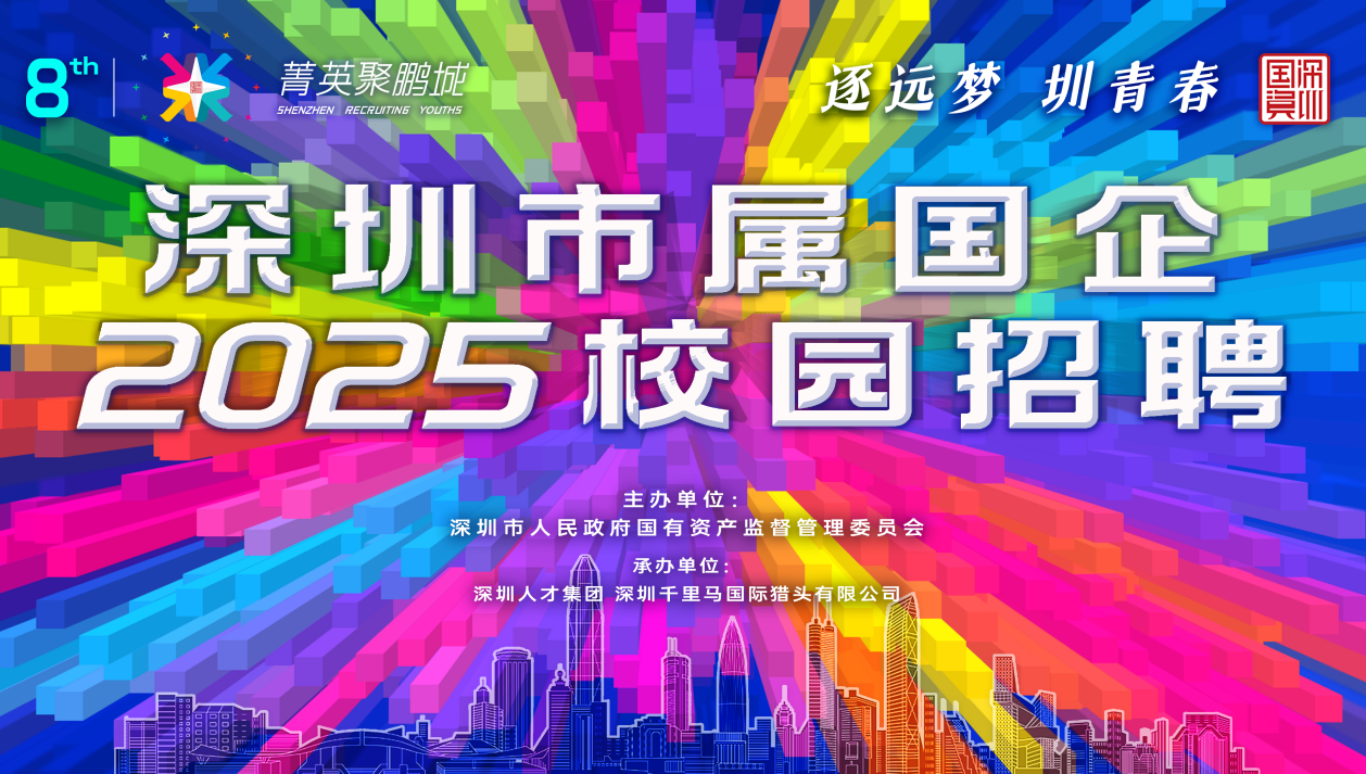 深圳國企2025校招啟動，“菁英聚鵬城”組團全球攬才