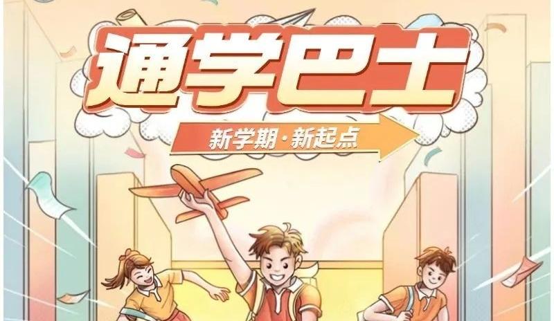 沒有時間接送孩子？深圳“通學定制巴士”了解一下！