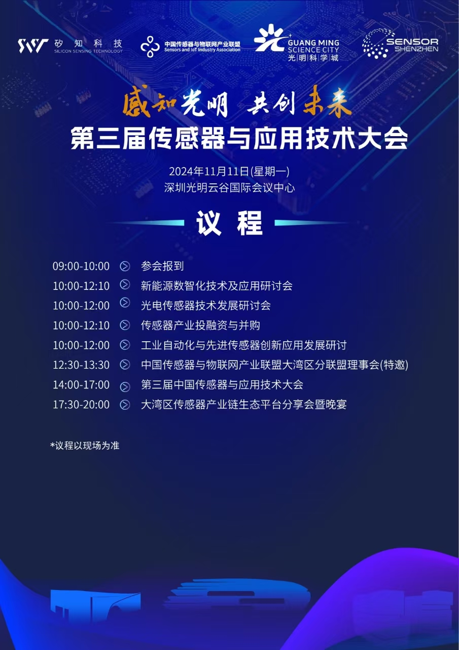链接湾区,共襄机遇——第三届中国传感器与应用技术大会即将举办!_深圳新闻网