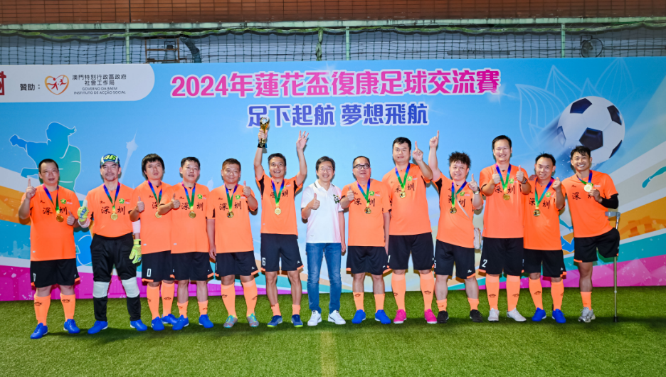 莲花杯康复足球交流赛澳门落幕 罗湖精神康复者足球队代表深圳夺冠
