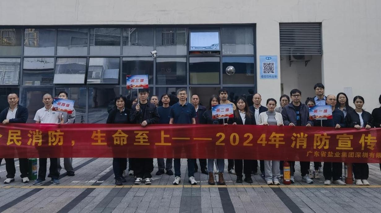 深圳盐业开展2024年消防宣传月活动