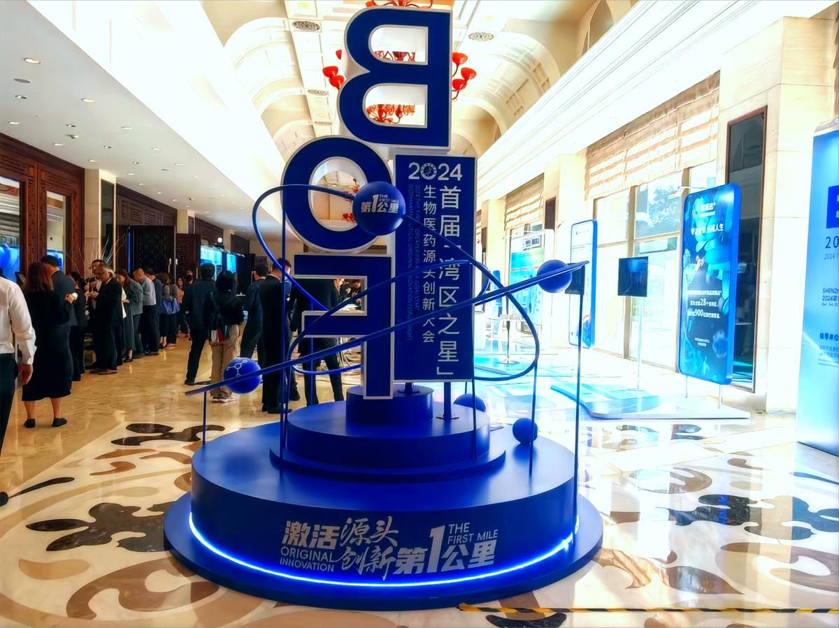 首届“湾区之星”生物医药源头创新大会