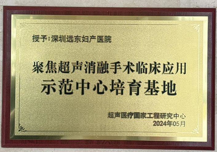 妇科检查床怎么安装多发性子宫肌瘤致反复流产  远东妇产医院海扶刀助力备孕之路“快速重启”_https://www.jmylbn.com_新闻资讯_第4张