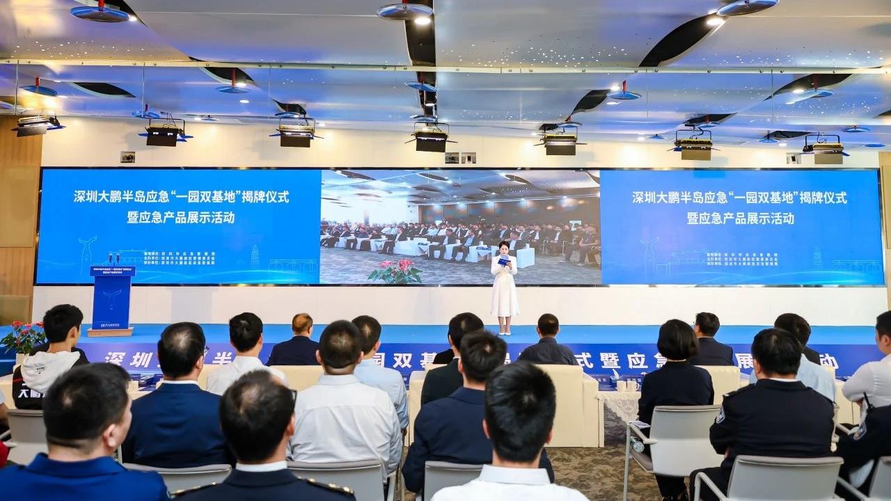 深圳大鹏半岛应急“一园双基地”正式揭牌