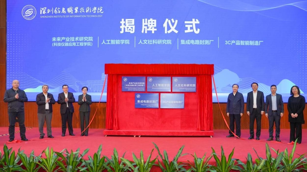 深信院成立未来产业技术研究院、人工智能学院等五大新机构