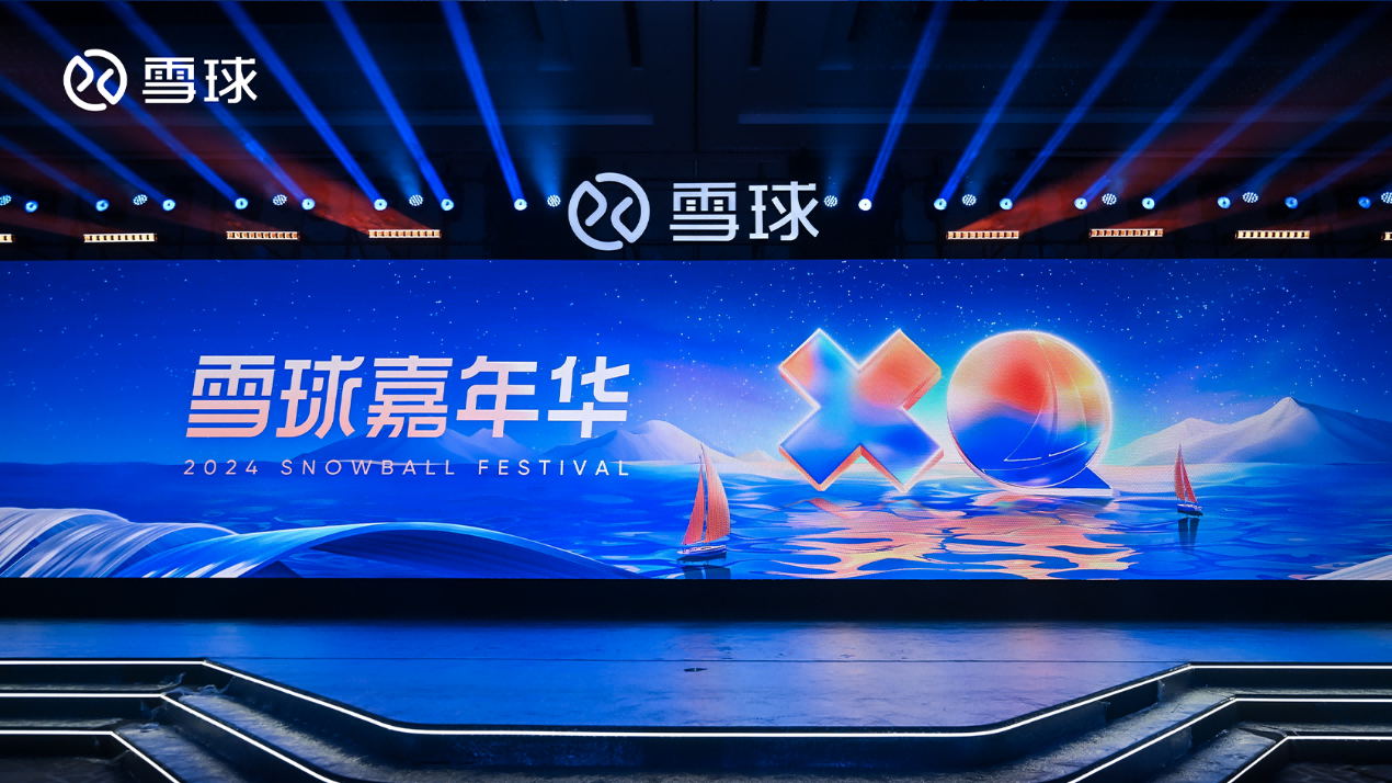 2024雪球嘉年华收官，多元资产配置成热词