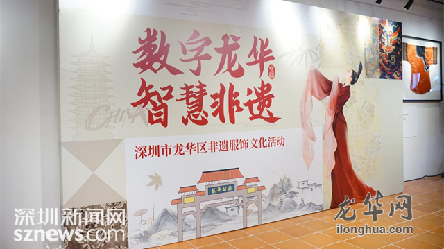 让旗袍焕发新生机新活力，龙华区非遗服饰文化系列活动举行
