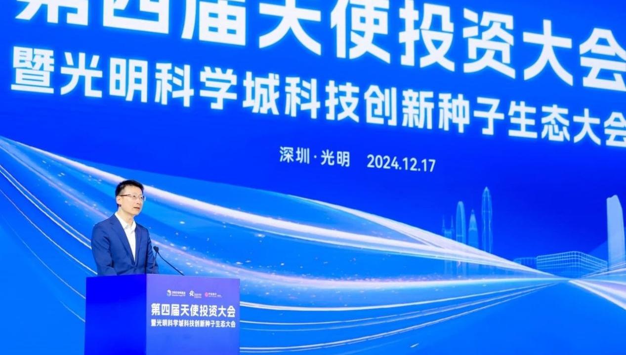 第四届天使投资大会暨光明科学城科技创新种子生态大会成功举办