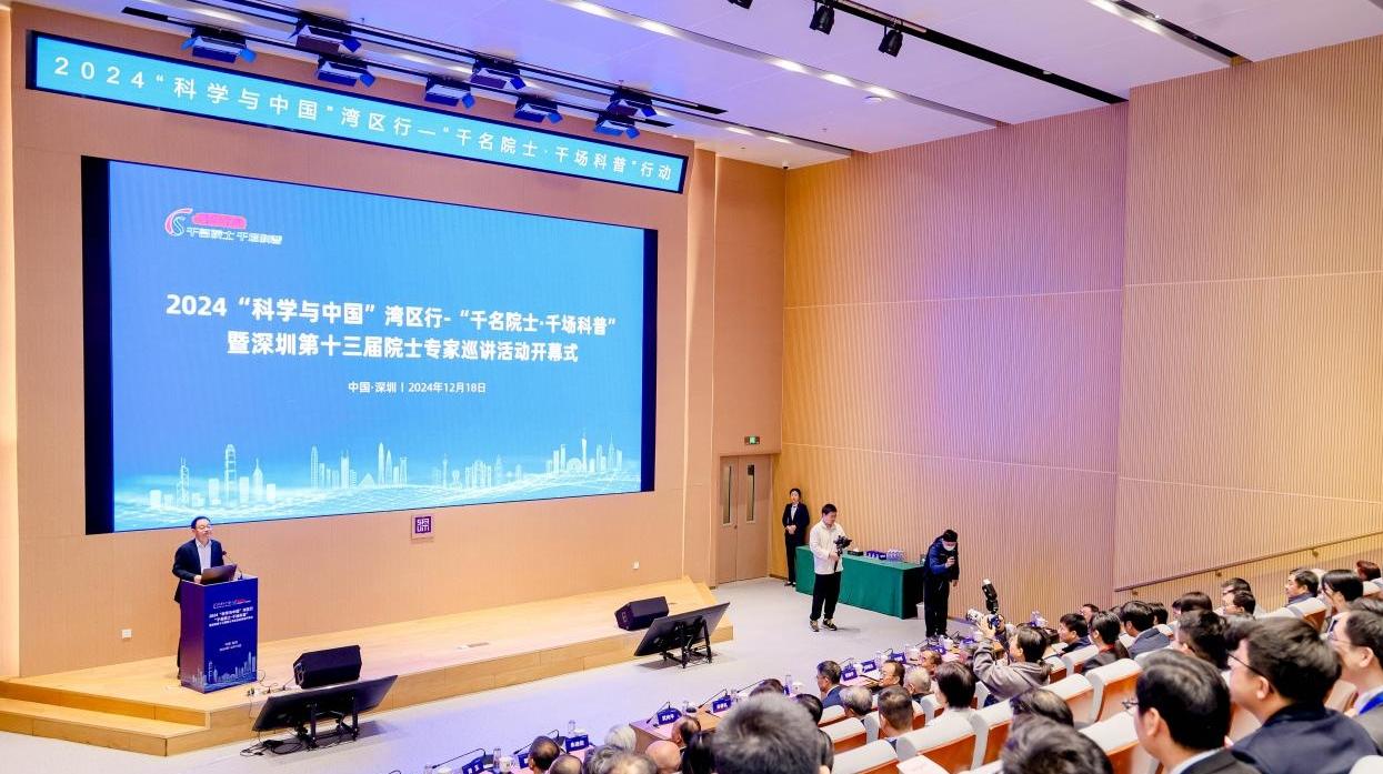 2024“科学与中国”湾区行“千名院士·千场科普”活动在深圳理工大学开幕