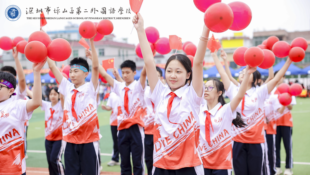 活力校园｜运动筑梦未来 强国复兴有我——坪山区第二外国语学校第六届体育节落幕