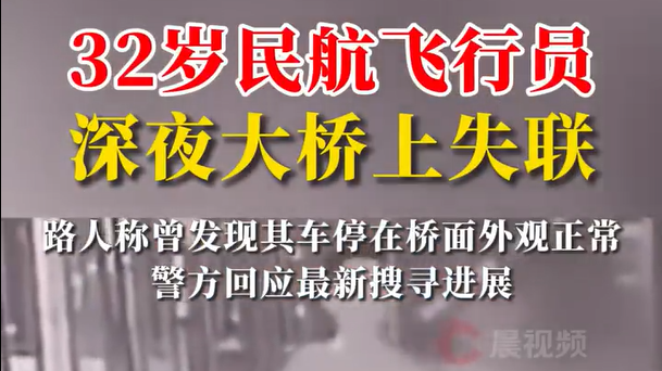官方回应32岁飞行员失联：该做的都在做了
