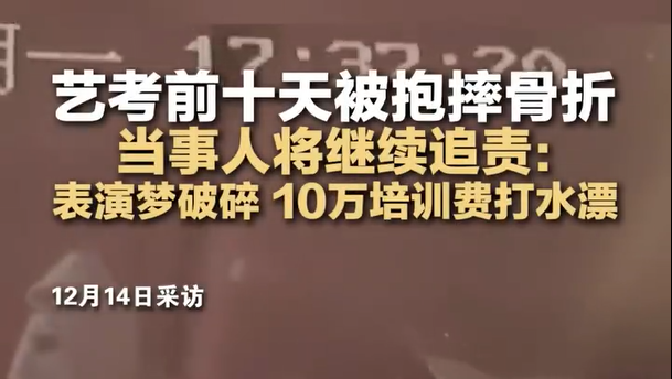 被同学抱摔艺考女生发声：表演梦破碎，将继续追责