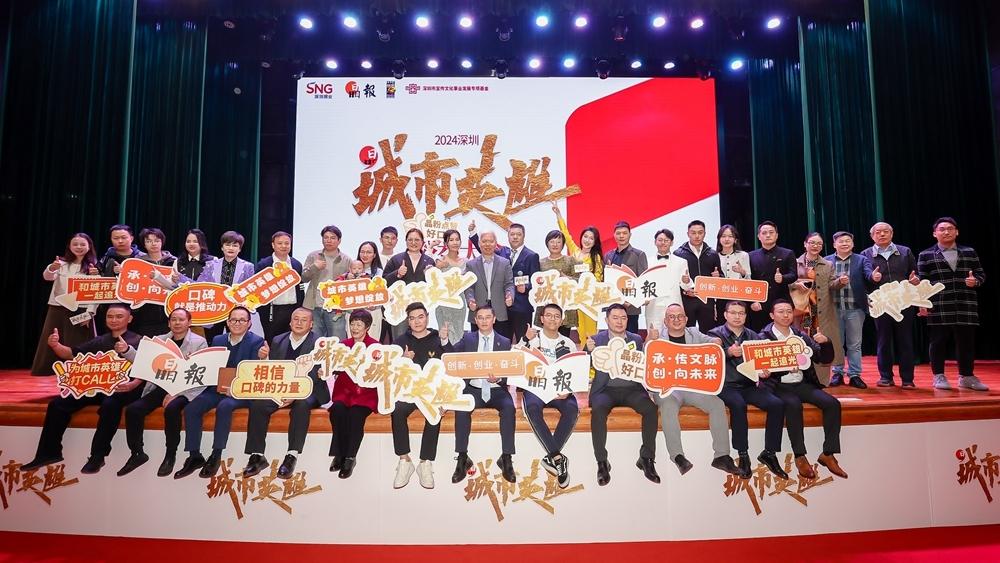 创意十二月|2024深圳城市英雄公益大会致敬创新创业奋斗者