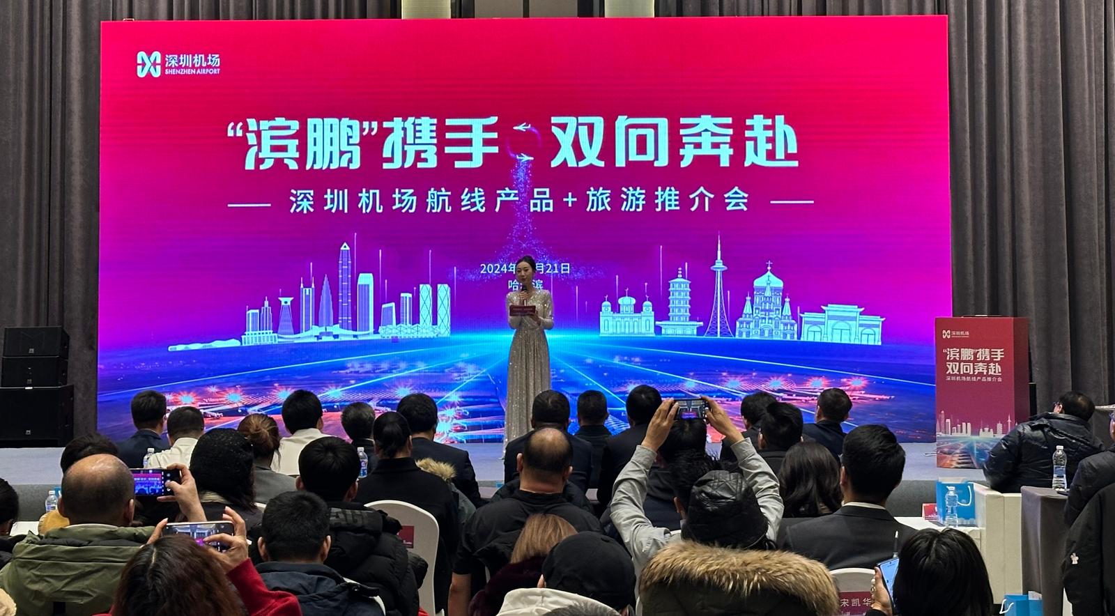 “滨鹏”携手 双向奔赴！深圳机场首次在哈尔滨举办航线产品推介会