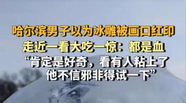 哈尔滨一冰雕上多处血印？视频实为1月份拍摄