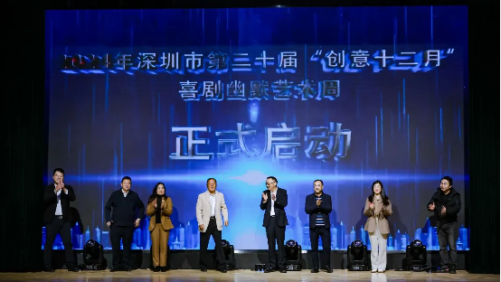 创意十二月｜“深圳喜剧幽默艺术周”启幕 传统喜剧引爆全城笑点