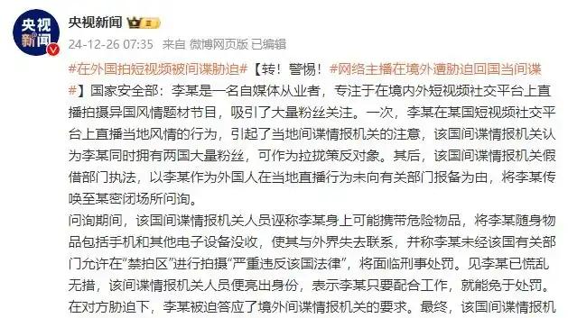 警惕！网络主播在境外遭胁迫回国当间谍
