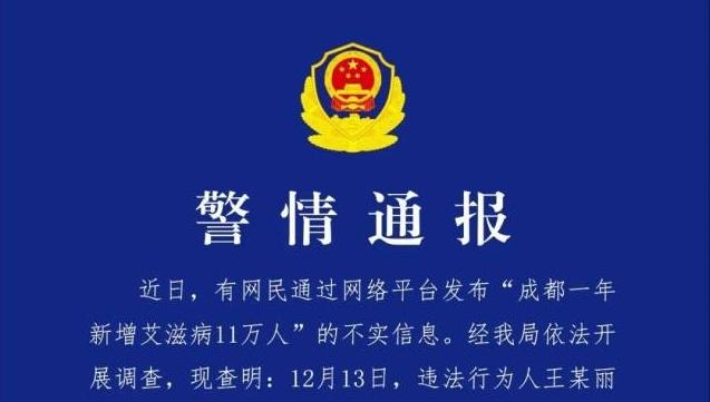 成都1年新增11万艾滋病人？警方辟谣