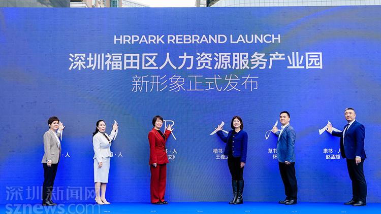 福田：人力资源服务产业园焕新发布，20位“人力官”闪耀登场