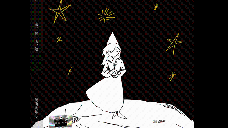 深圳05后女孩姜二嫚新书《在星星的背面漫步》名师领读分享会举办