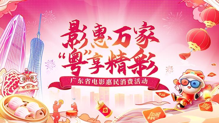 不只有《封神二》春节档大片云集 广东大手笔发放3800万元电影消费券