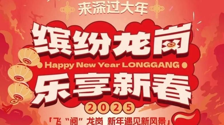 来深过大年|飞“阅”龙岗 空中地面联动尽览新年新风景！