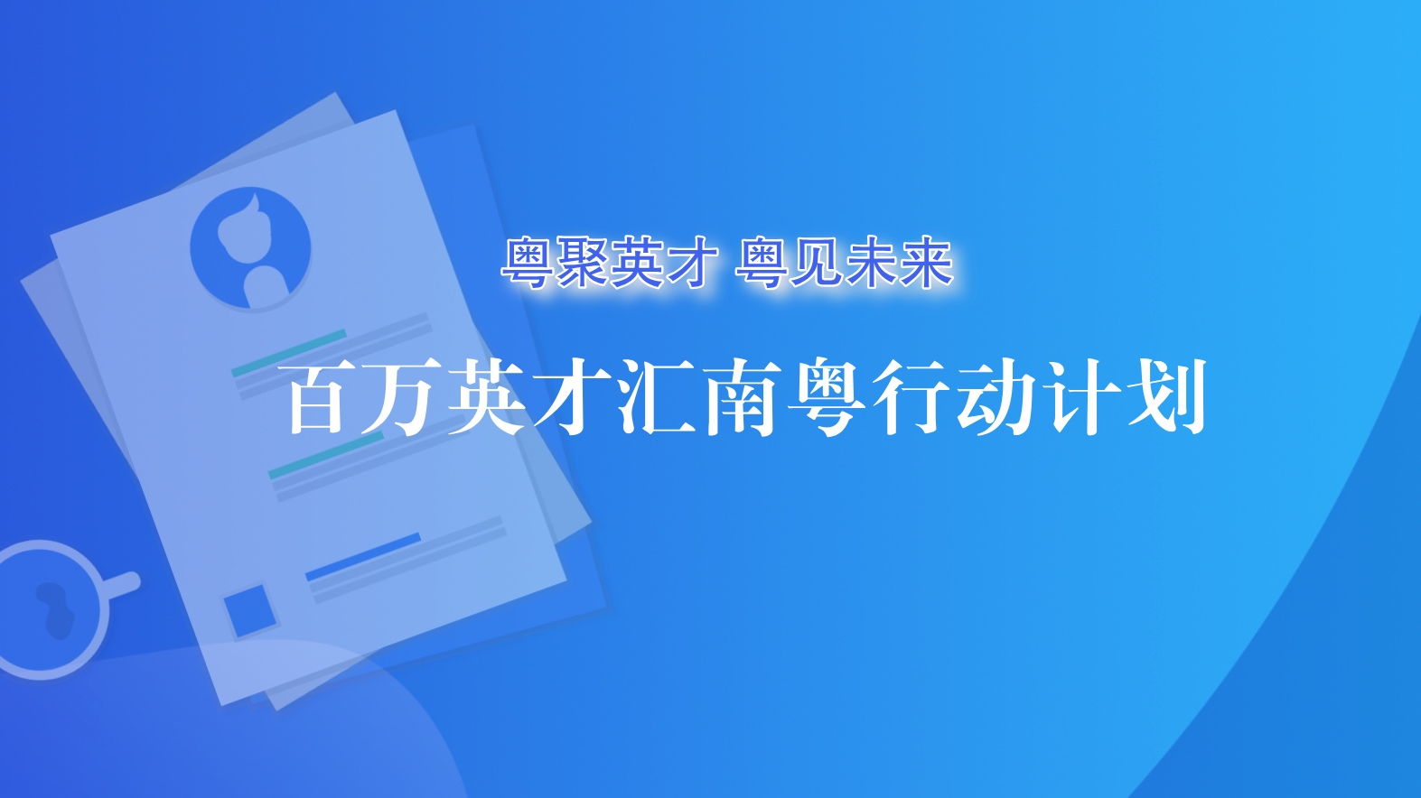 百万英才汇南粤行动计划