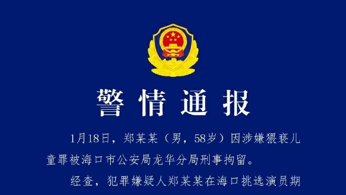 挑选演员期间猥亵未成年人，郑某某被刑事拘留