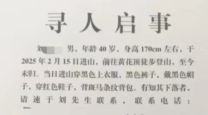 北京一男子独自登山失联8天后遗体被找到