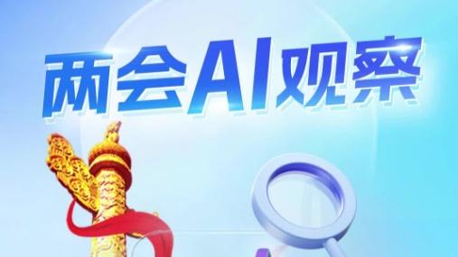 两会AI观察｜产业科技互促 经济高质量发展