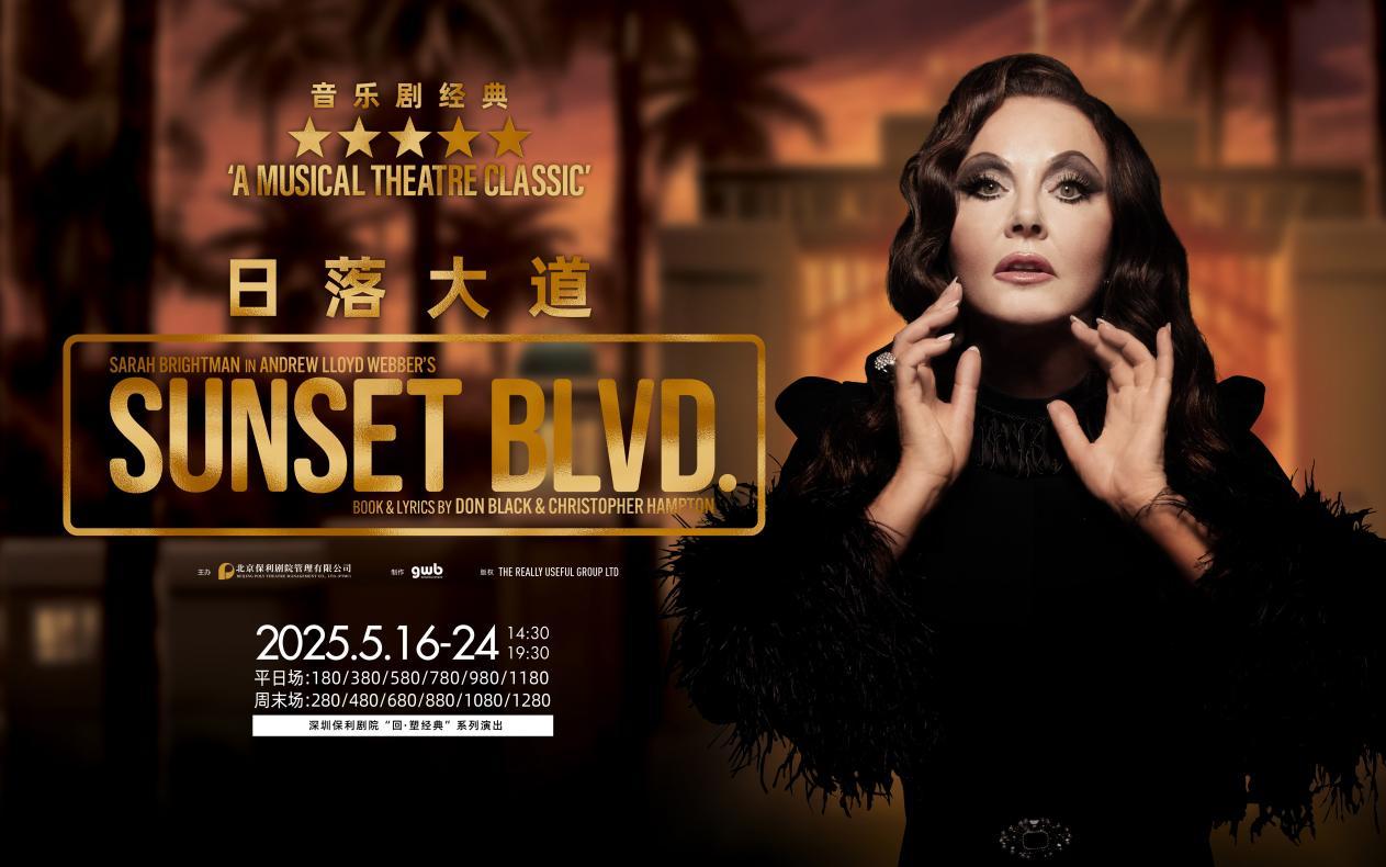 大湾区仅此一站！月光女神莎拉·布莱曼《日落大道》深圳独家开票！
