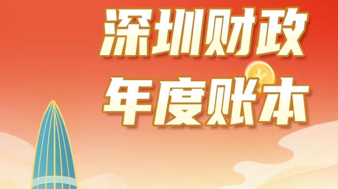 一图+五字速览深圳财政账本！2025年钱要花在这些地方