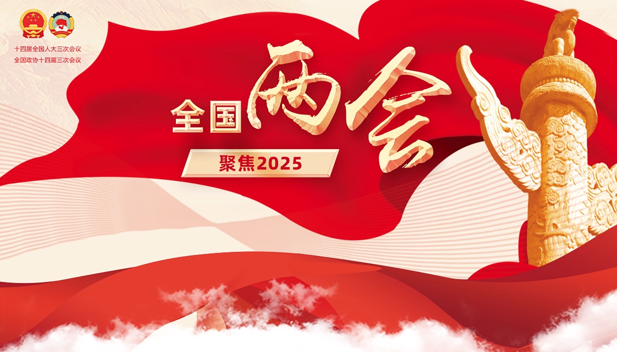 2025全国两会