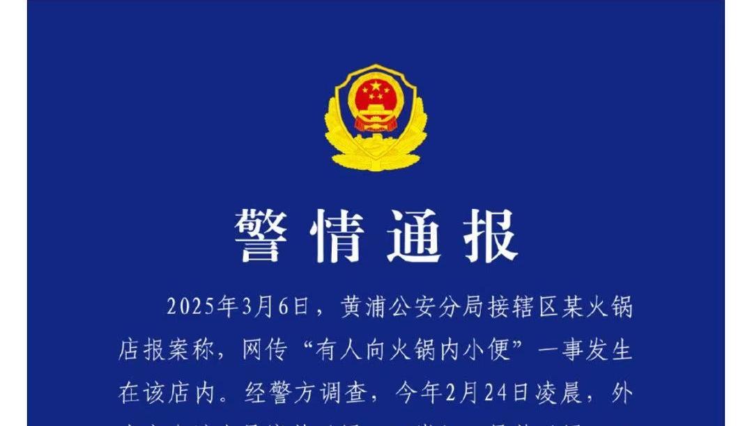 海底捞有人向火锅小便？上海警方：已行政拘留