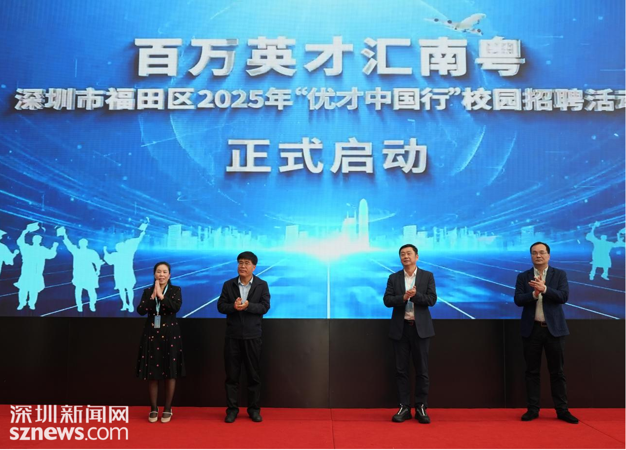千岗助力青年就业！福田区“优才中国行”校园招聘系列活动拉开帷幕