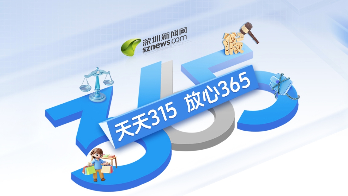 天天315，放心365